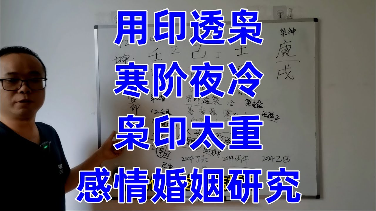 八字命理：用印透枭，寒阶夜冷。枭印太重，感情婚姻研究