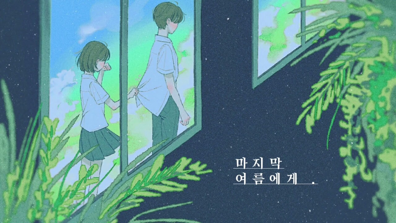 [BGM] 여름날 듣는 청춘 음악 - 마지막 여름에게. (2시간)