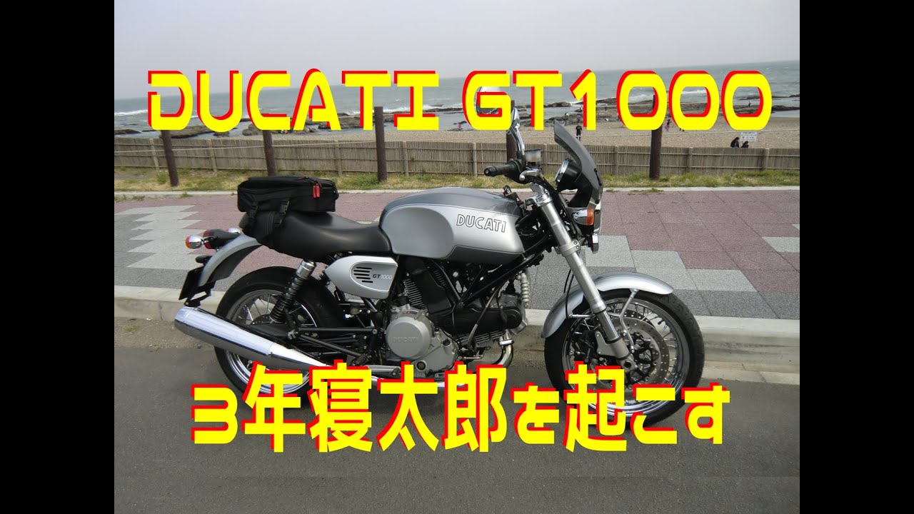 ３年寝太郎のDUCATI GT1000を起こす