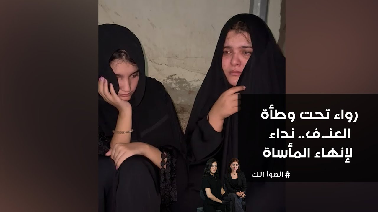 رواء تحت وطأة العنـ ف ... نداء لإنهاء المأساة