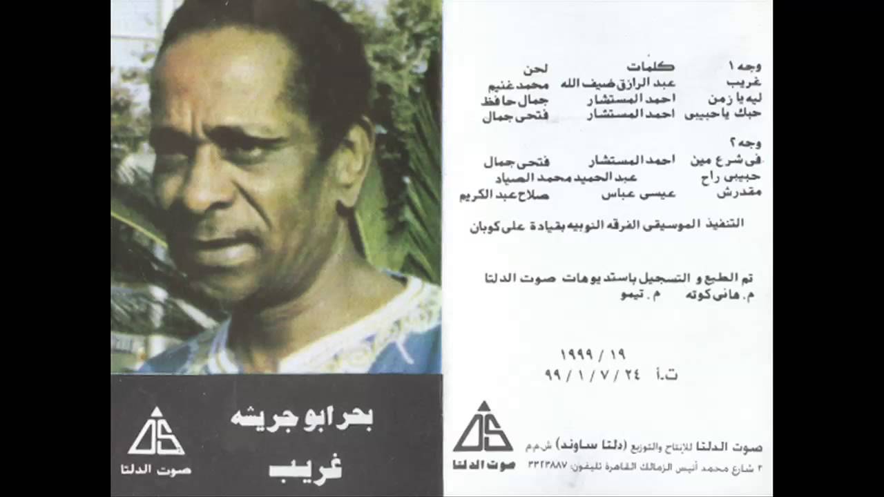 Bahr Abou Gresha - Ghareb / بحر ابو جريشة - غريب