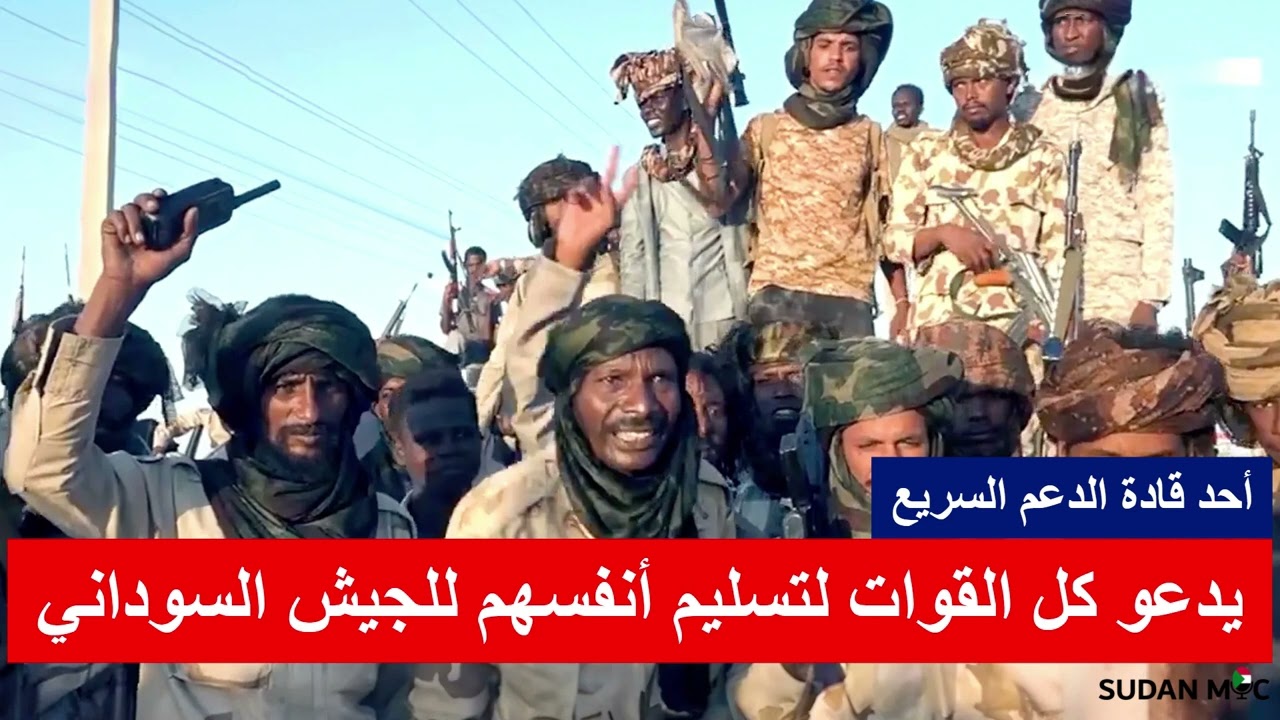 أحد قادة الدعم السريع   يدعو كل القوات لتسليم أنفسهم للجيش السوداني