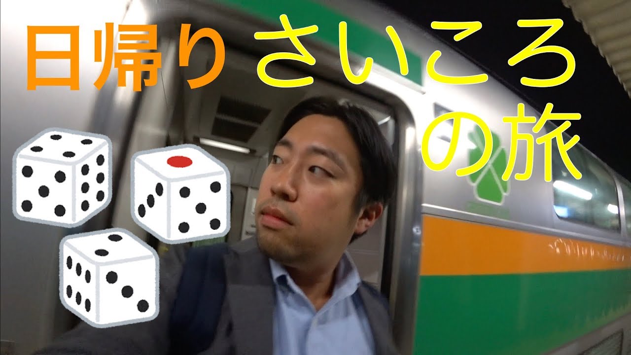 秋の乗り放題パスでサイコロ振って日帰り旅【JRしか使わない旅】