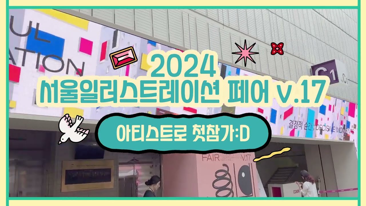 🍒서일페V17🍧 첫 참가 후기! ✨(내용 자세해요)✨