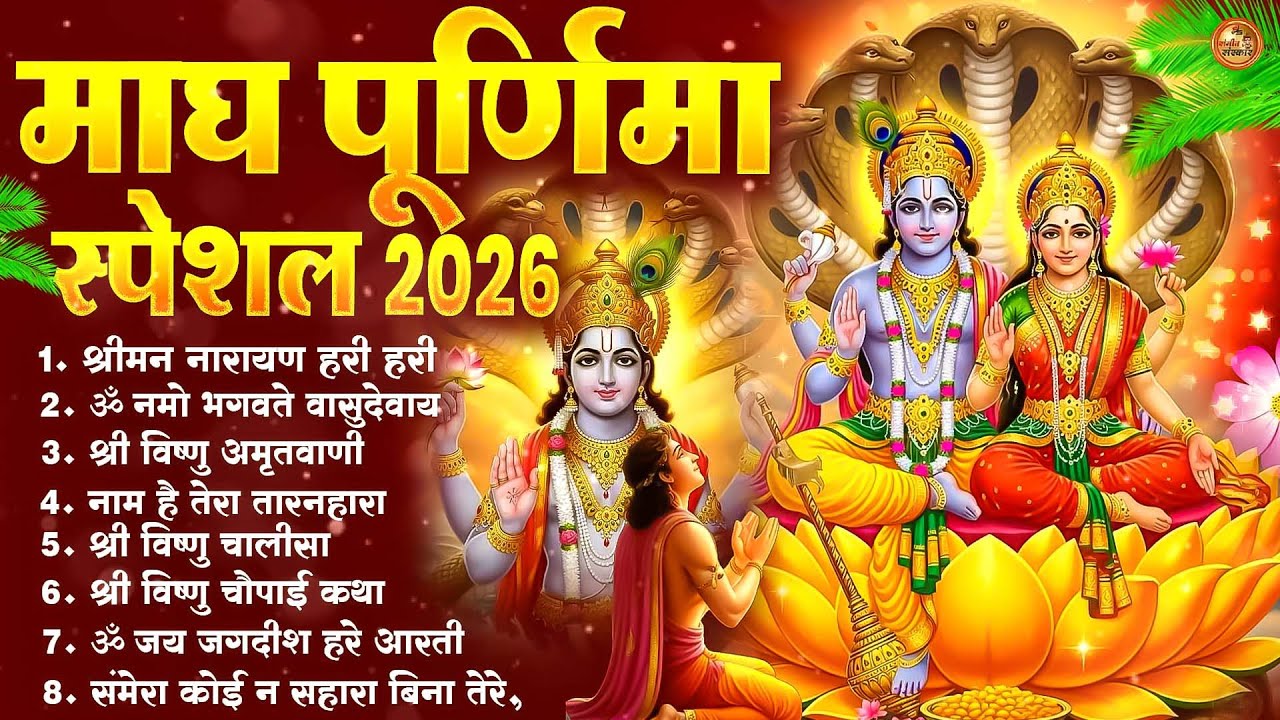 जया एकादशी 2026 स्पेशल :Vishnu Bhajan | Ekadashi Special Bhajan | Jaya Ekadashi#JayaEkadashi2026