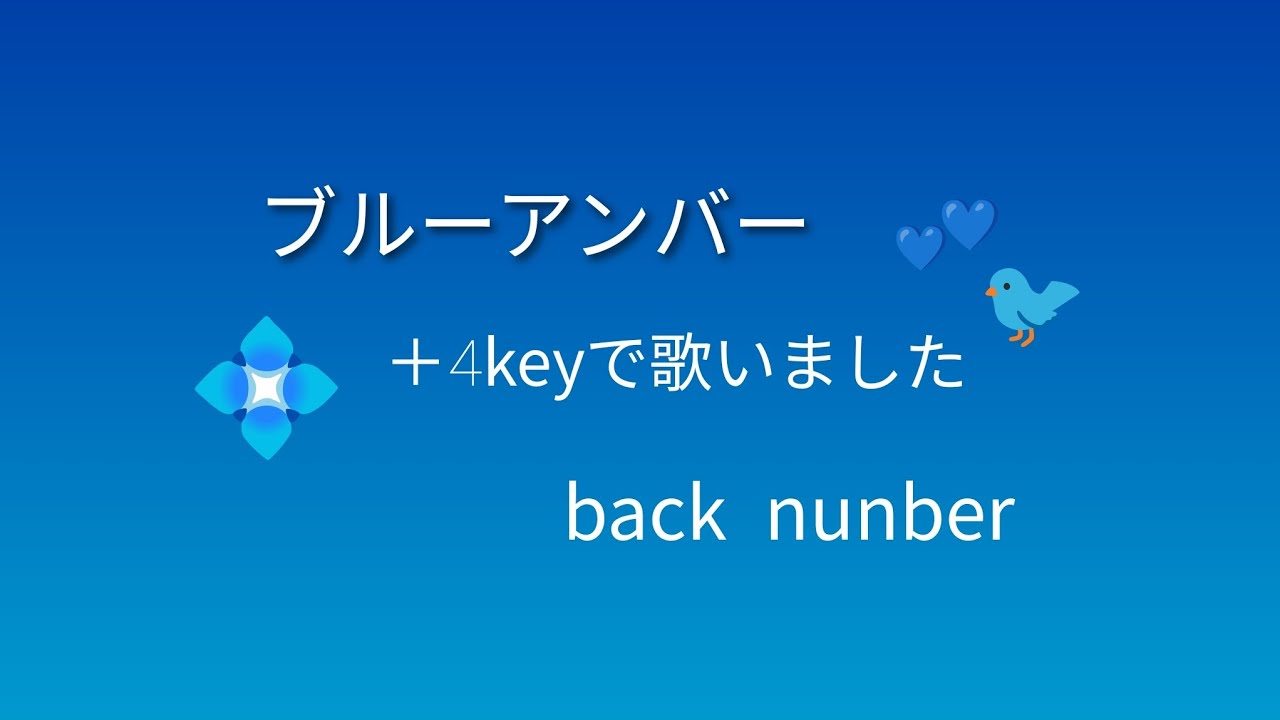 【ブルーアンバー】＋4キー♪で歌いました