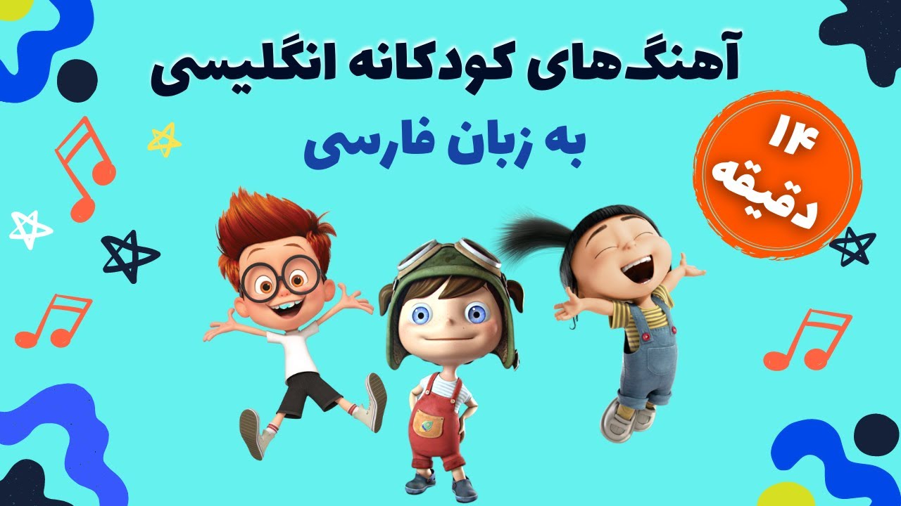 آهنگ شاد کودکانه انگلیسی به زبان فارسی - سودی مفرد | Children Nursery Rhymes in Persian