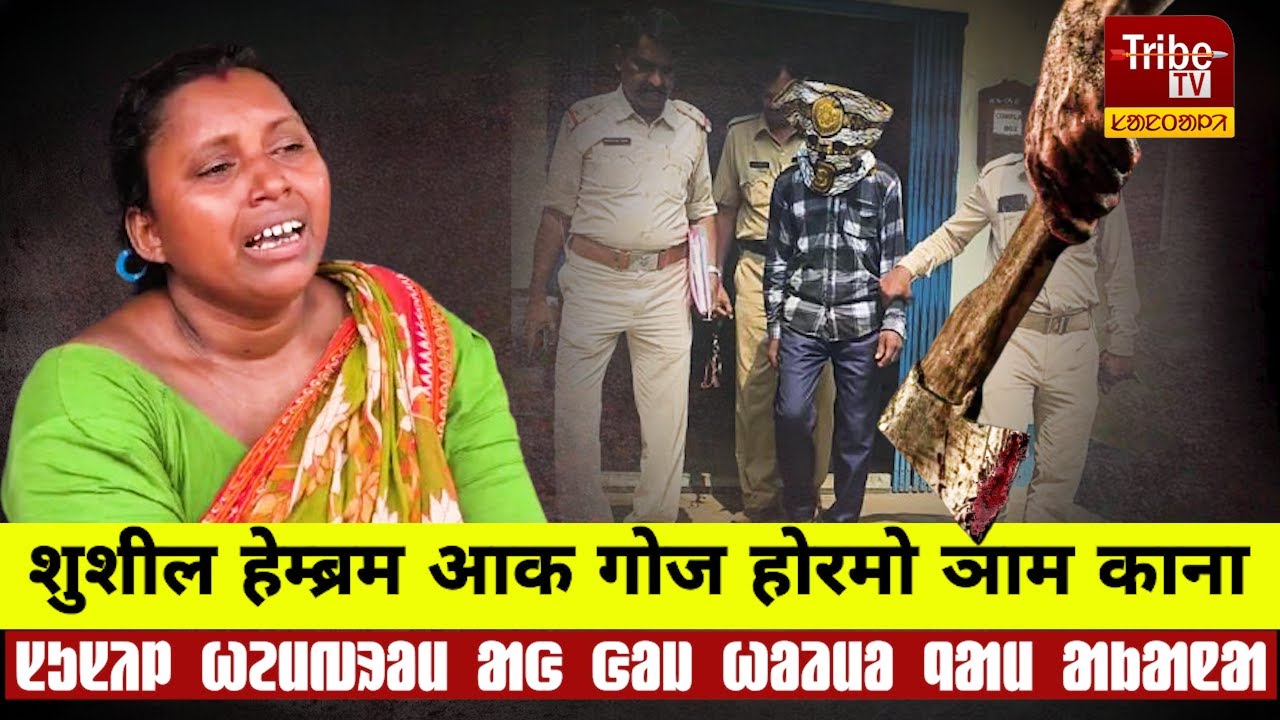 Bankura Tribe : शुशील हेम्ब्रम आक गोज होरमो ञाम नजम काना | ᱥᱩᱥᱤᱞ ᱦᱮᱢᱵᱨᱚᱢ ᱟᱜ ᱜᱚᱡ ᱦᱚᱲᱢᱚ ᱧᱟᱢ ᱟᱠᱟᱱᱟ