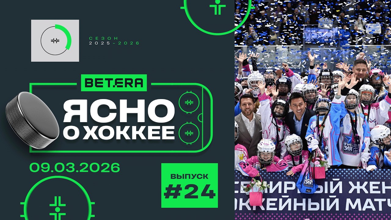 Ясно о хоккее #24