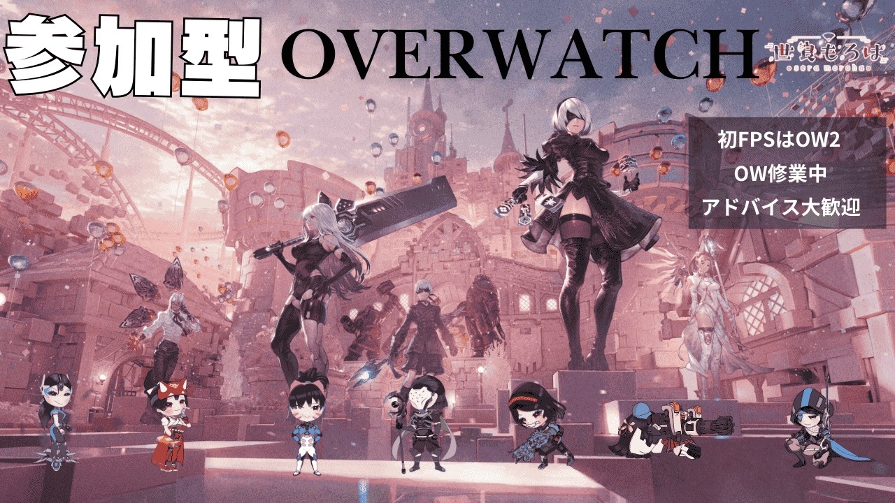 【 #参加型 】OW【#overwatch 】