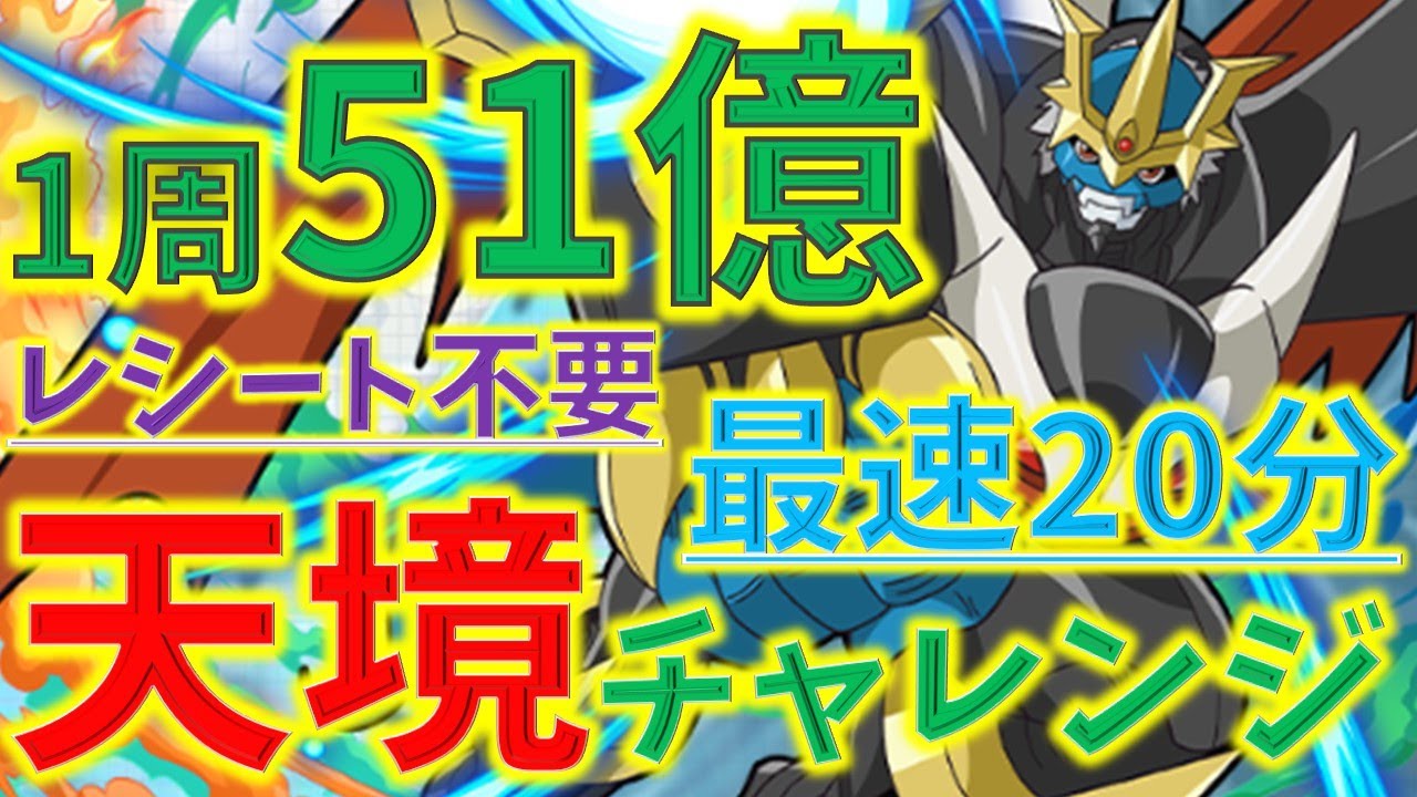 レシート不要！最速20分で51億！天境チャレンジをインドラでランク上げ周回！