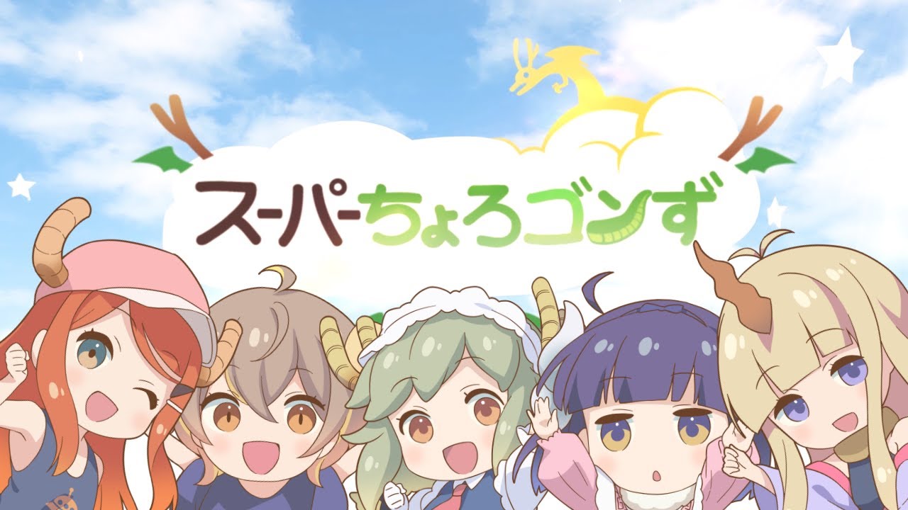 【歌ってみた】めいど・うぃず・どらごんず❤︎ - スーパーちょろゴンず【杏仁ミル、栗山やんみ、ねき、メタモエ、リーシオン】