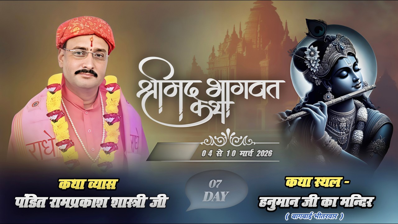 LIVE 🔴 STREAM DAY - 7 श्रीमद् भागवत कथा / स्थान - हनुमान जी मंदिर बागबाई भितरवार Rampakash Shatri ji