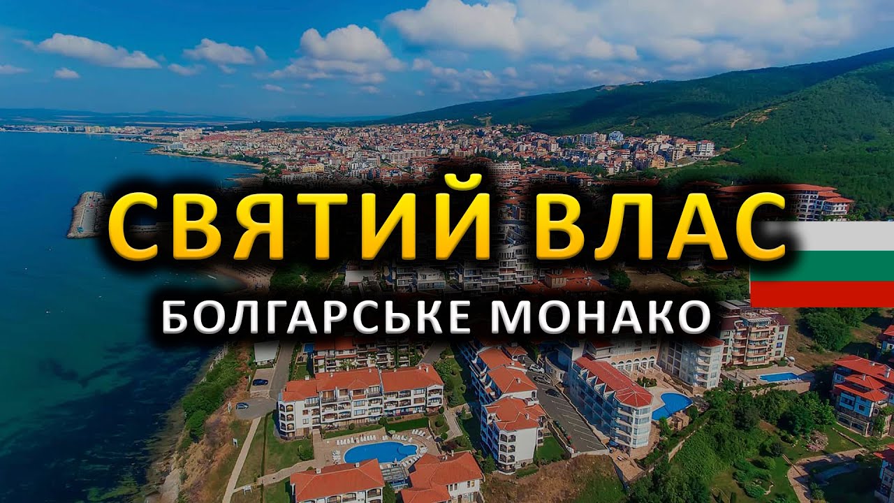 Святий Влас, Болгарія: Райський Курорт на узбережжі 🏖️ Болгарське МОНАКО | Светі Влас 2024