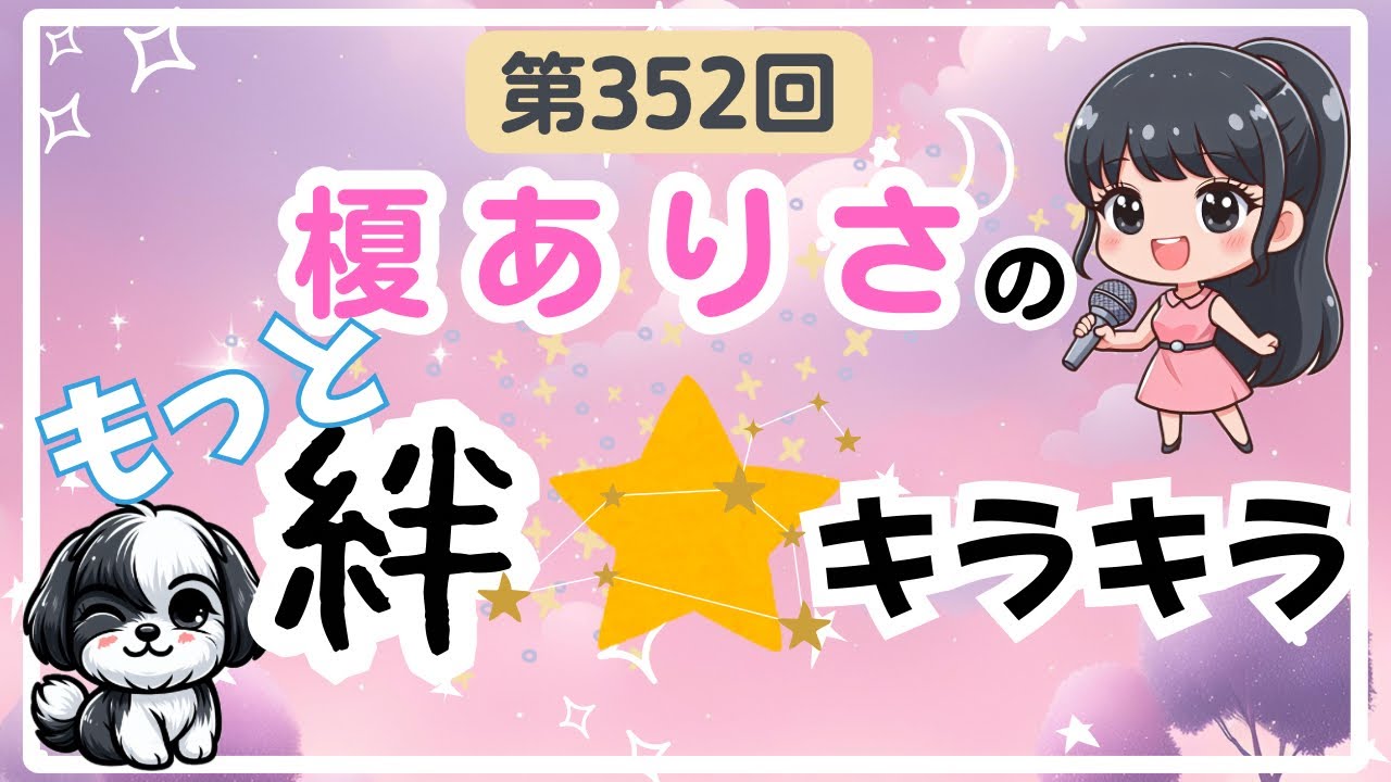 第352回榎ありさのもっと！絆☆キラキラ（2025/03/10配信）