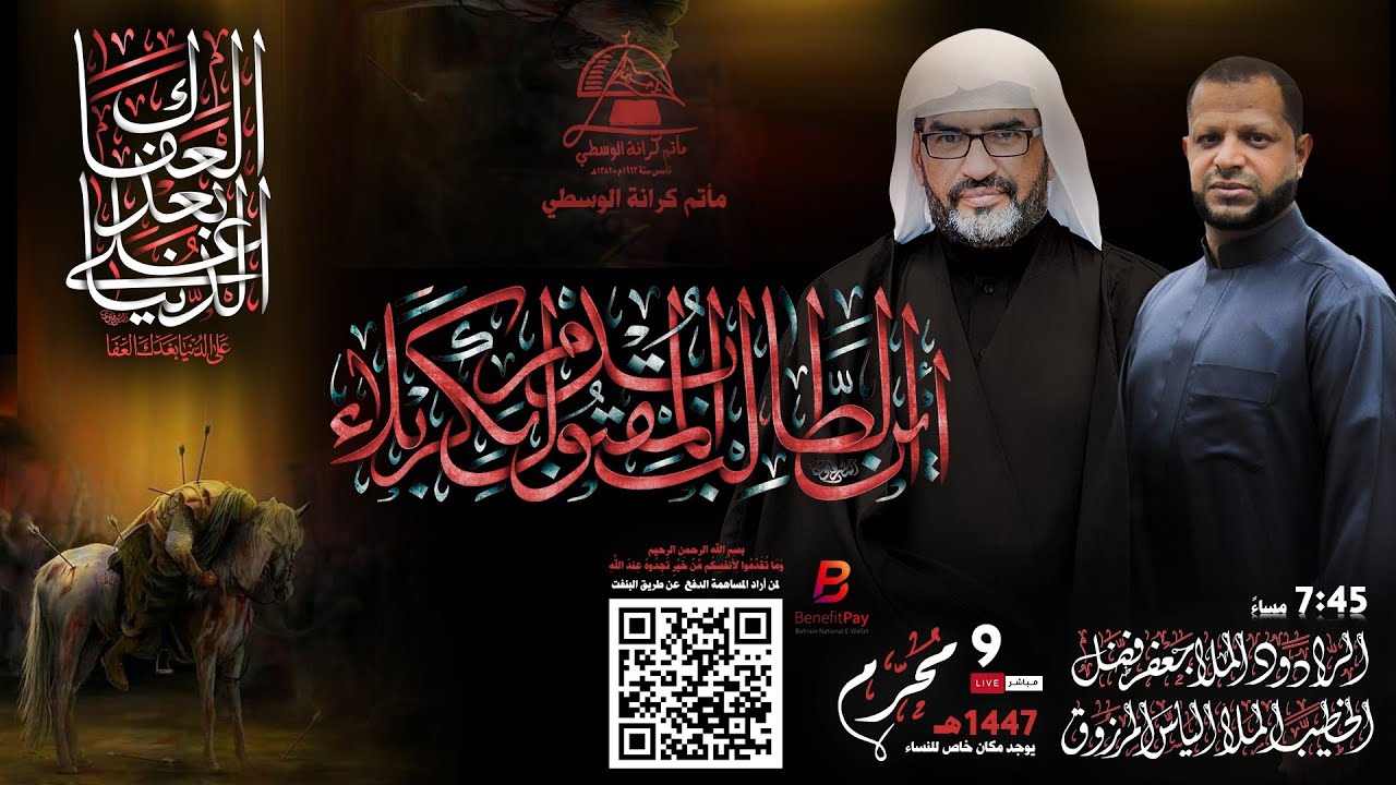 الخطيب الملا إلياس المرزوق / ليلة تاسع محرم 1447هـ 2025مـ