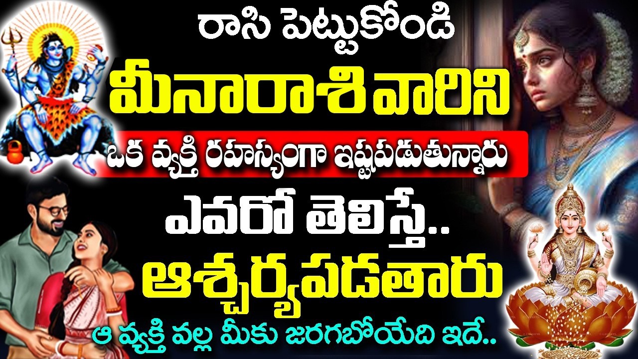 మీన రాశి వారిని ఒక వ్యక్తి రహస్యంగా ఇష్ట పడుతున్నారు..|2026 Meena Rashi Rahasyalu Telugu|#astrology