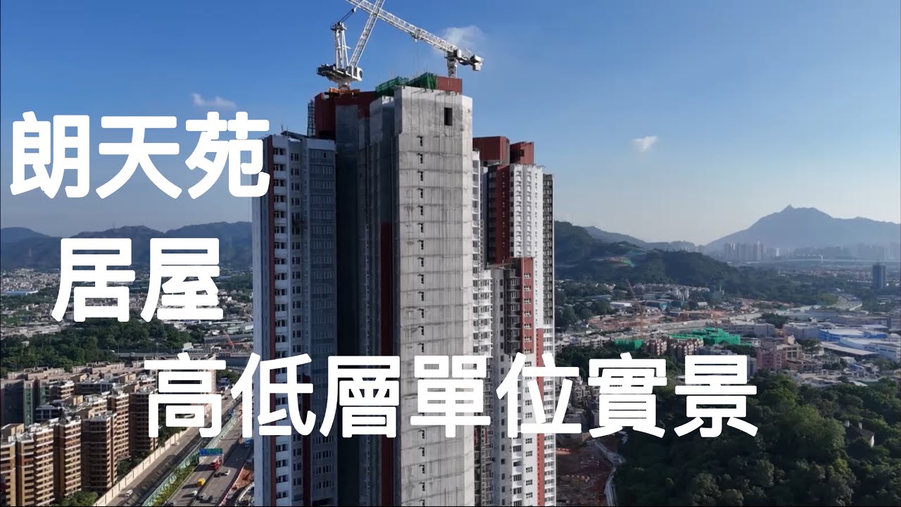 （朗天苑居屋） 高低層單位實景，3座3080伙49層／朗天路／青山公路-屏山段130號／屏山站／大棠路／御毫山莊／元朗公園／朗庭園／朗屏站／元朗站／屯馬綫￼