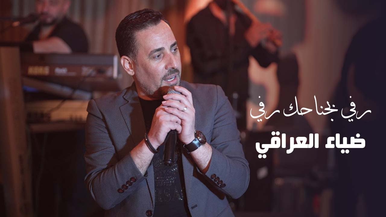 ضياء العراقي - رفي بجناحك - باص الدير مع سليم محلا 2024