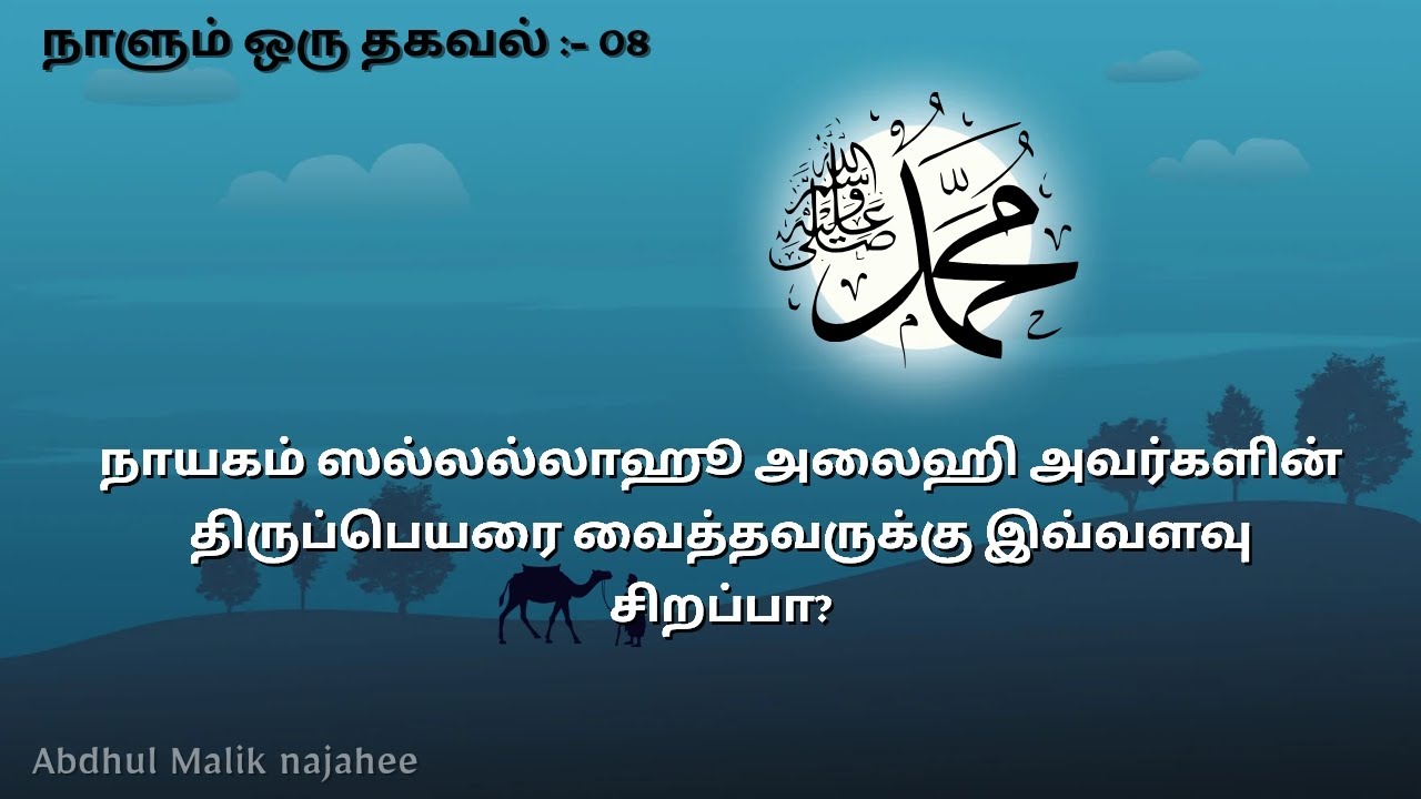 நாயகம் ஸல்லல்லாஹூ அலைஹி அவர்களின் திருப்பெயரை வைத்தவருக்கு இவ்வளவு சிறப்பா?