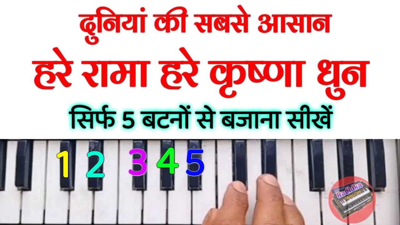 दुनियां की सबसे आसान हरे रामा हरे कृष्णा धुन  5 बटनों से बजाना सीखें | Hare Rama Hare Krishna Dhun 