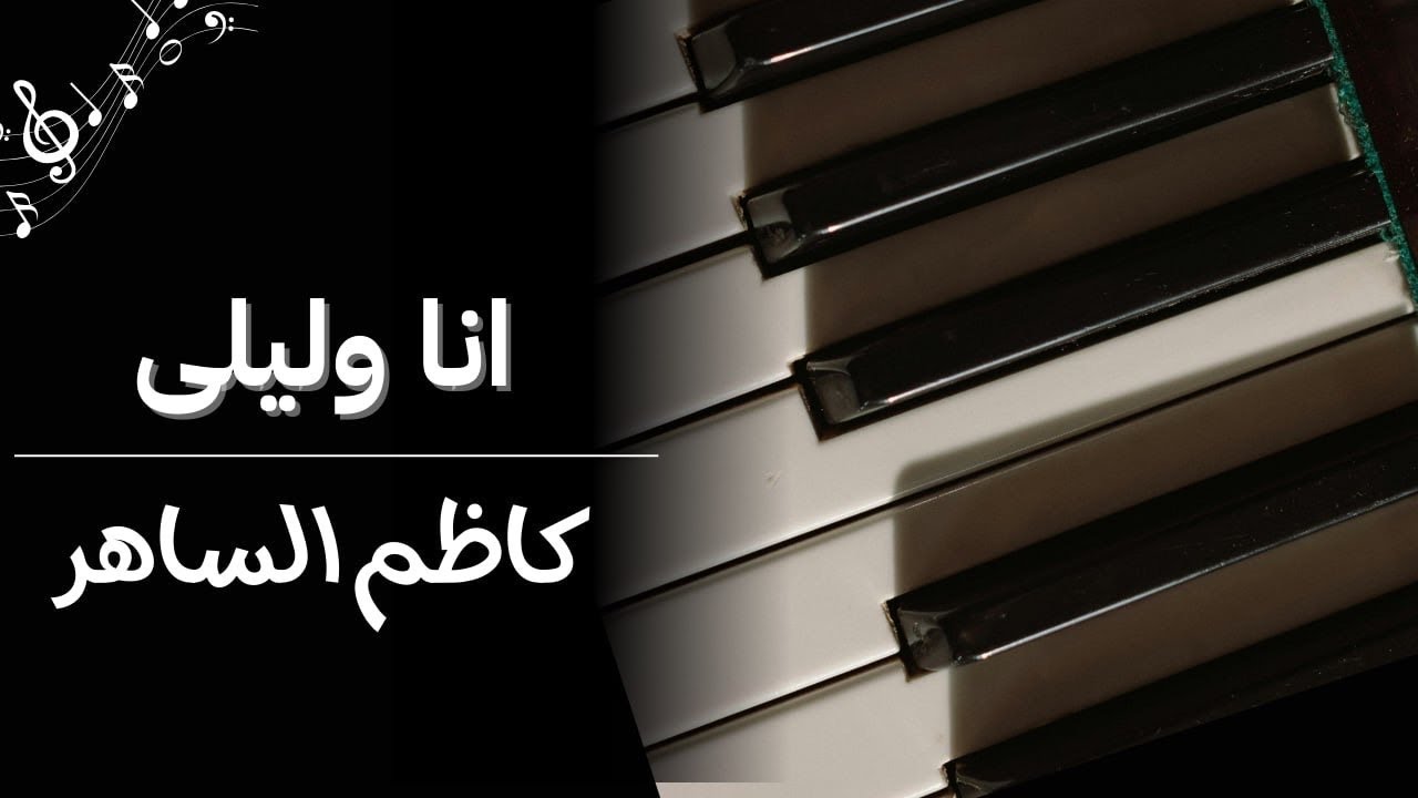 مقطوعة من اغنية انا وليلى