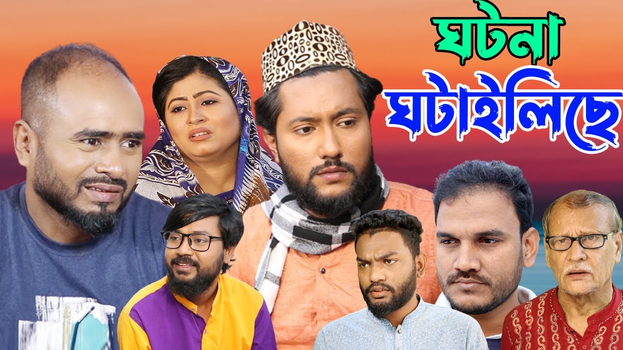 সিলেটি নাটক | ঘটনা ঘটাইলিছে | Sylheti Natok | Ghotona Ghotailiche | Sylheti Natok 2023
