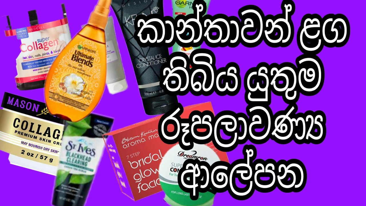 My beauty collection 😍 / සෑම කාන්තාවක් ළගම තිබෙන රූපලාවණ්‍ය ආලේපන