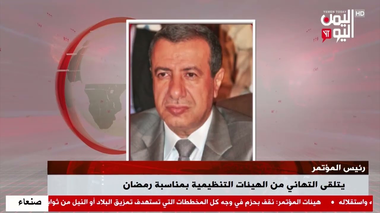 شاهد || رئيس المؤتمر يتلقى التهاني من الهيئات التنظيمية بمناسبة رمضان - نشرة الاخبار - 19-02-2026م