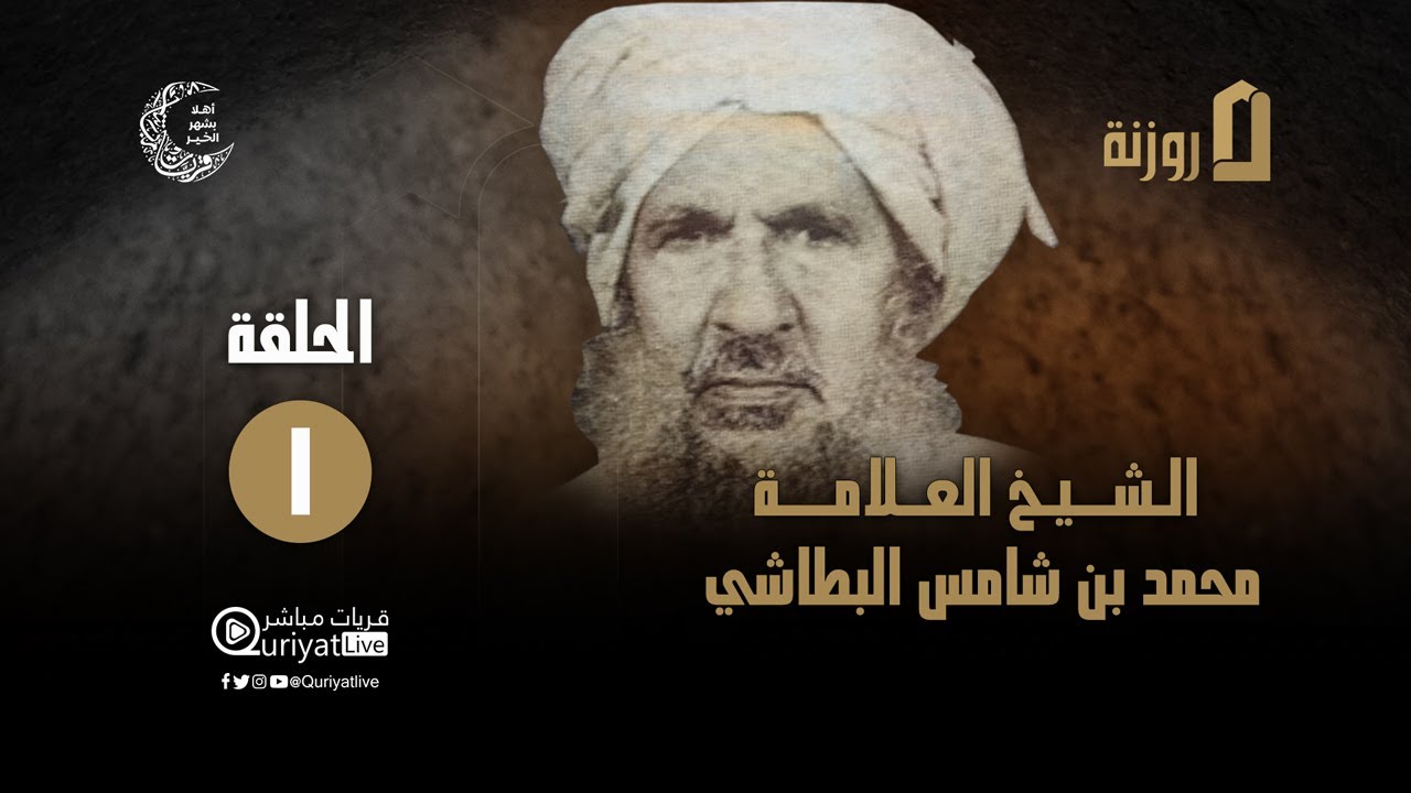 #برنامج_روزنة | الحلقة الأولى - الشيخ العلامة محمد بن شامس البطاشي