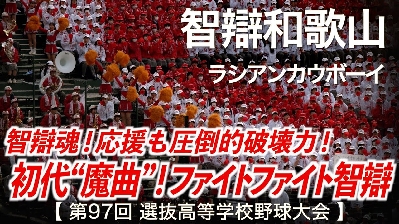 智辯和歌山 ラシアンカウボーイ「ジョックロック誕生前のチャンステーマ！魔曲の原点」高校野球応援 2025春【第97回選抜高等学校野球大会】【ハイレゾ録音】