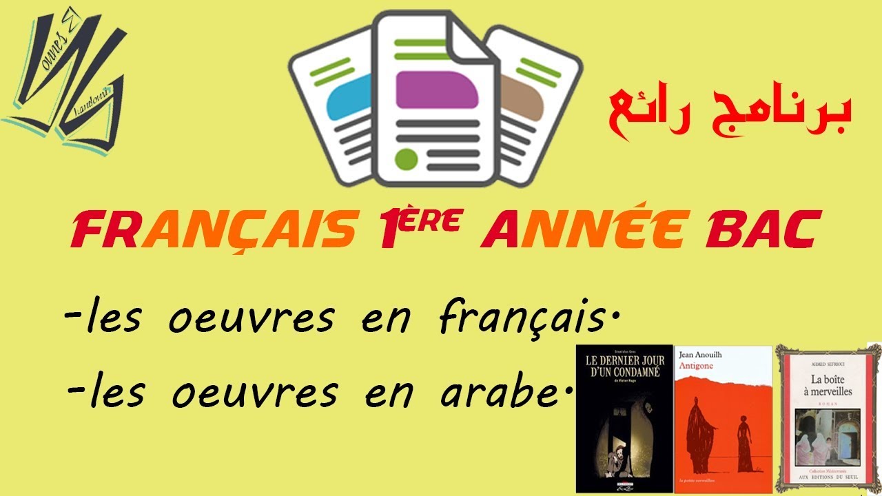 تطبيق رائع |الأولى باك |جميع روايات اللغة الفرنسية مترجمة الى العربية