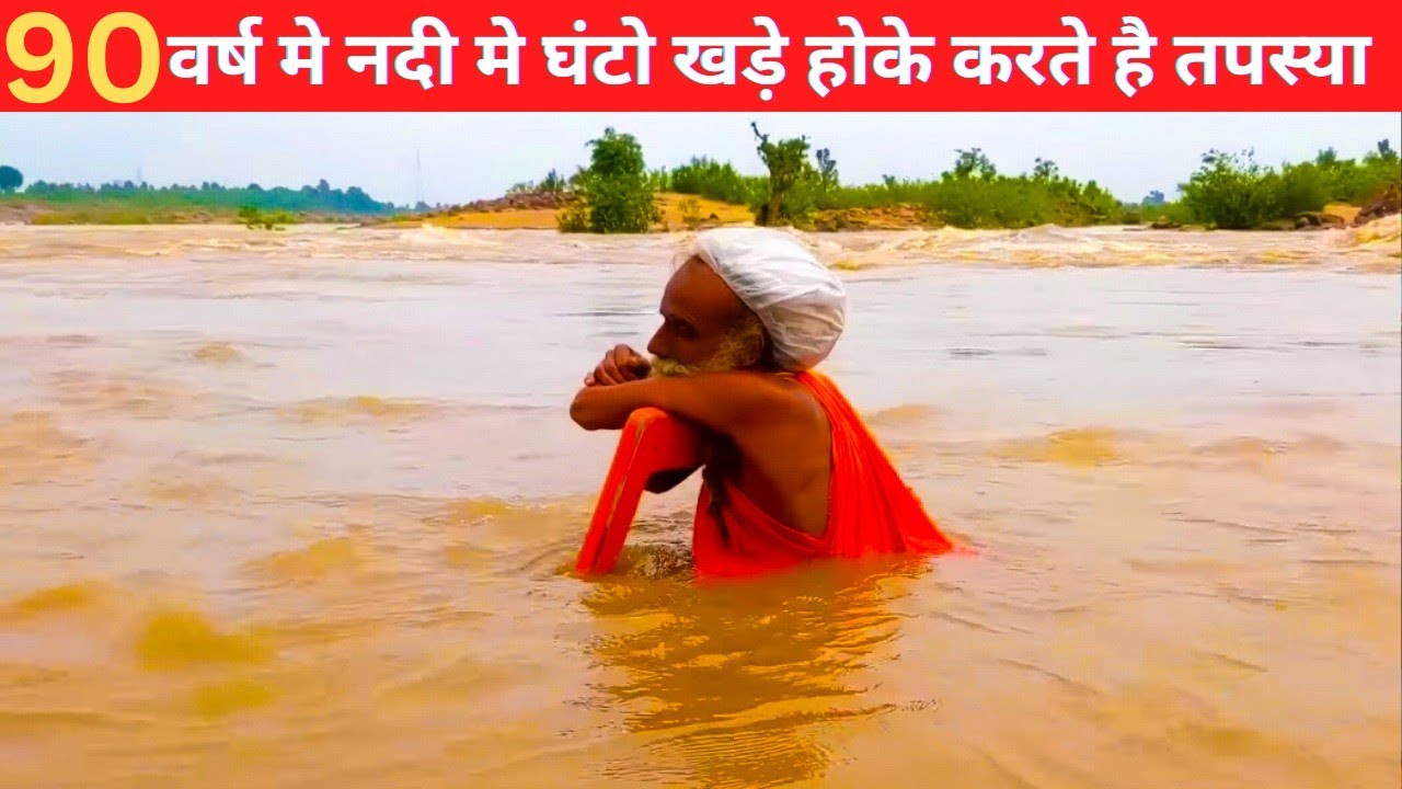 90 वर्ष के मौनी बाबा 20 वर्ष से नर्मदा नदी मे 15 घंटे तक करते है कठोर साधना🙏
