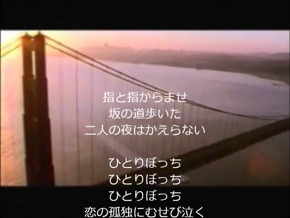サンフランシスコ霧の港町　西郷輝彦