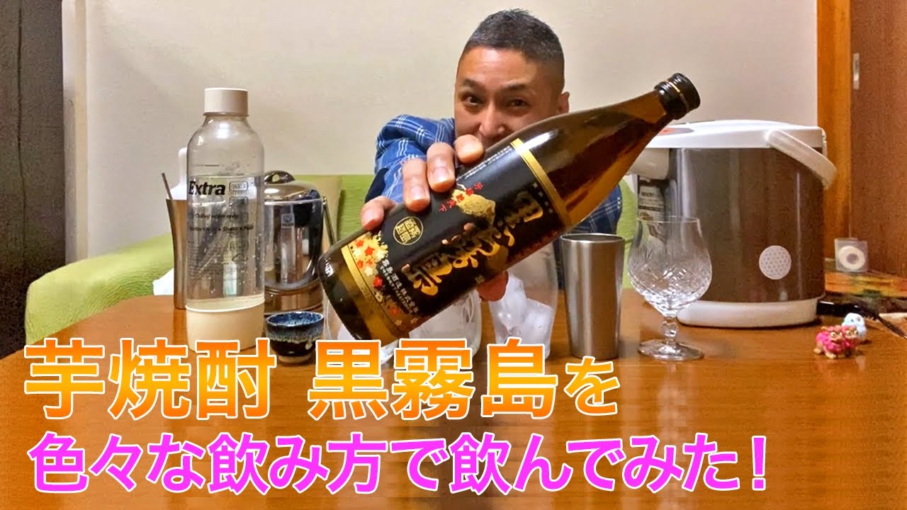 【レビュー】霧島酒造の芋焼酎 黒霧島を色々な飲み方で飲んでみた♪