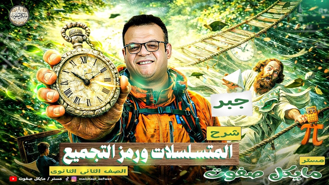 المتسلسلات و رمز التجميع🔥الصف الثاني الثانوي علمي وادبي 2026 ترم ثاني