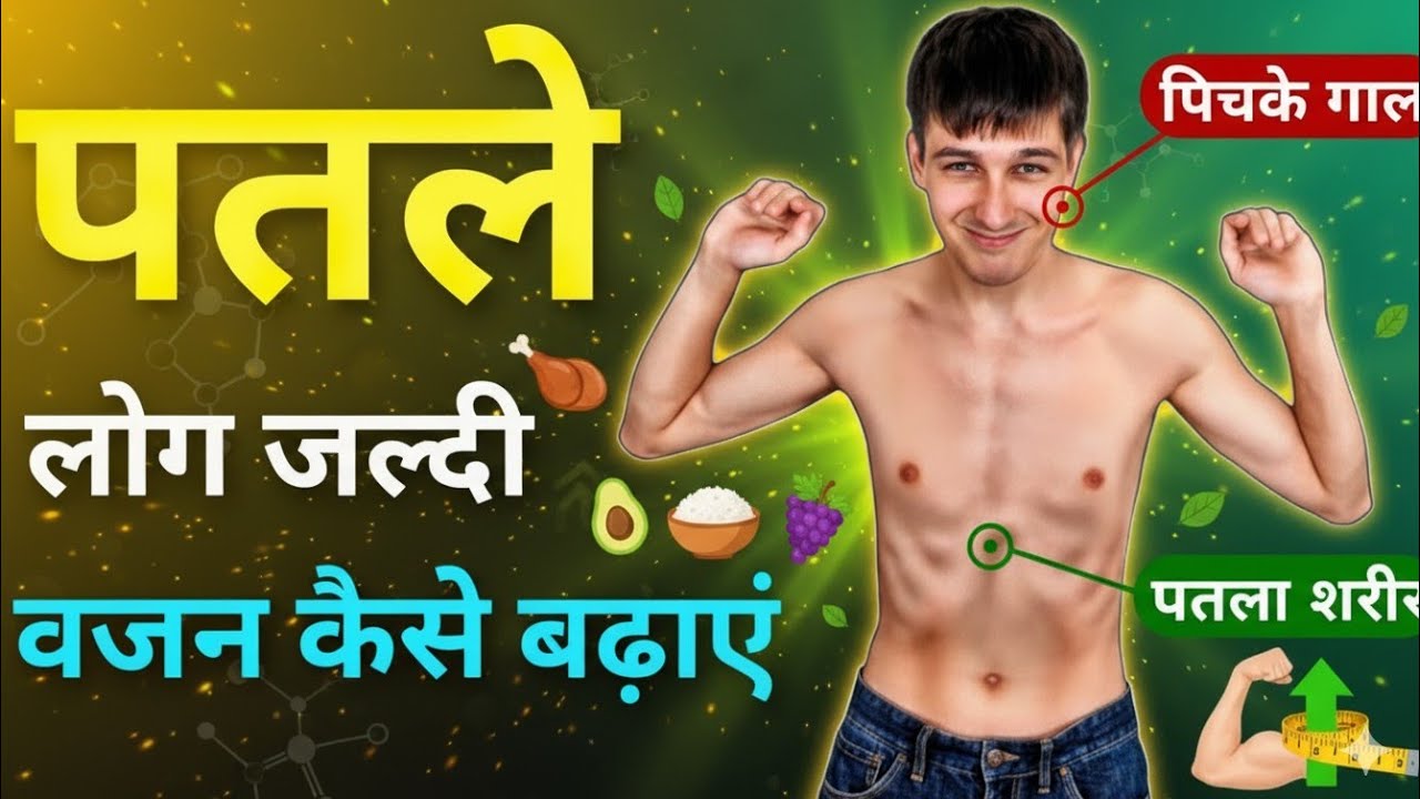 जल्दी वजन कैसे बढ़ाएं ✔️ 5 To 10 kg Fast Weight Gain In 1 Month | Mota Hone Ka Tarika✅