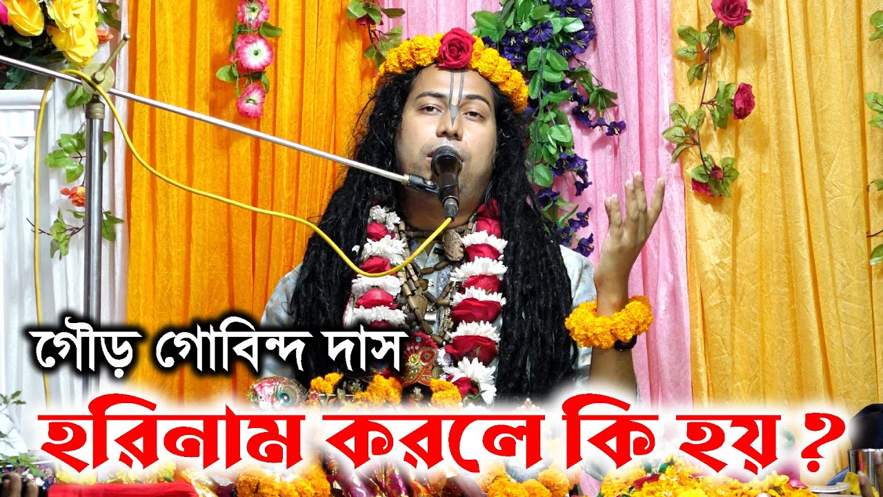 হরিনাম করলে কি হয় ? ও হহরিনামের মহিমা। পাঠক শ্রী গৌড় গোবিন্দ দাস। Gour gobindo Dash