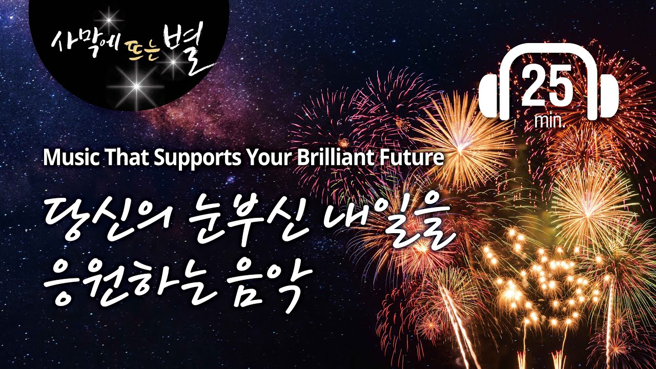 🎵당신의 눈부신 내일을 응원하는 음악, 하나님의교회 세계복음선교협회, 별빛음악 Vol. 8