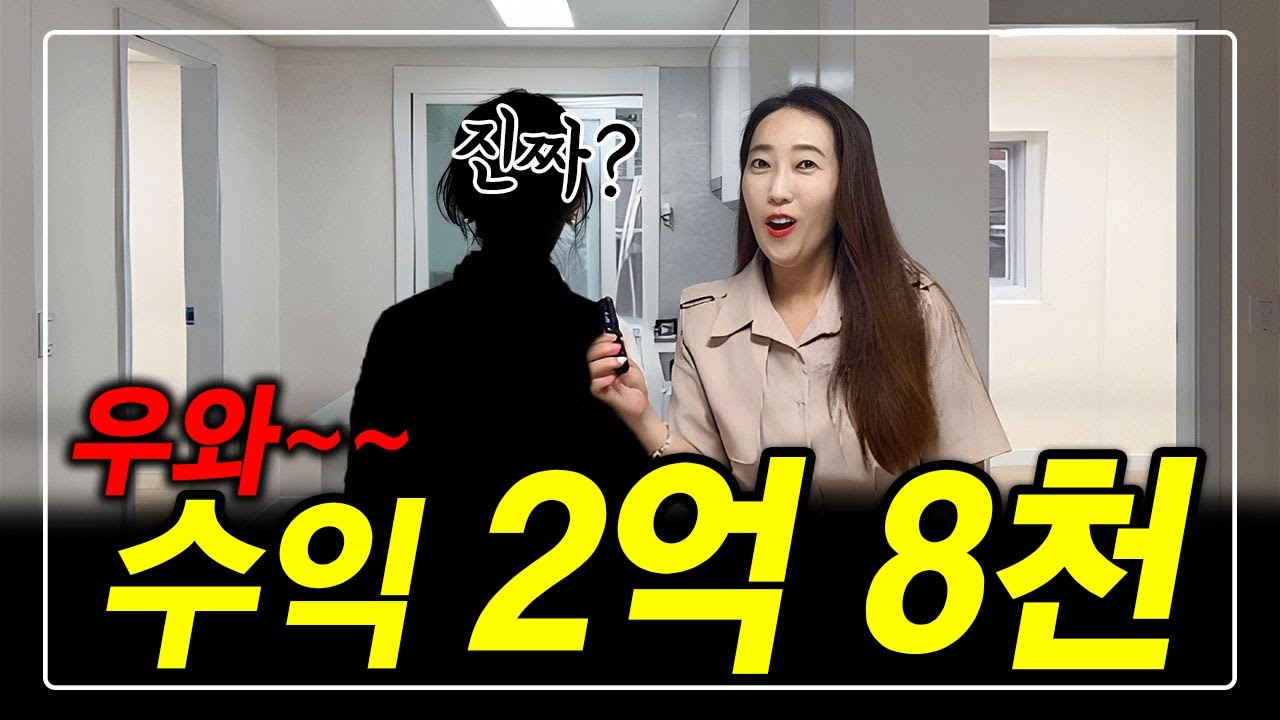 수익 2억 8천! 이런물건은 무주택, 1주택, 2주택, 다주택자도 가능합니다^^ 세금 많이 내도 괜찮아요~