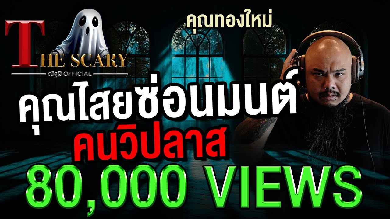 คุณไสยซ่อนมนต์ คนวิปลาส l คุณทองใหม่ l The Scary 29 ส.ค. 68 #Thescary