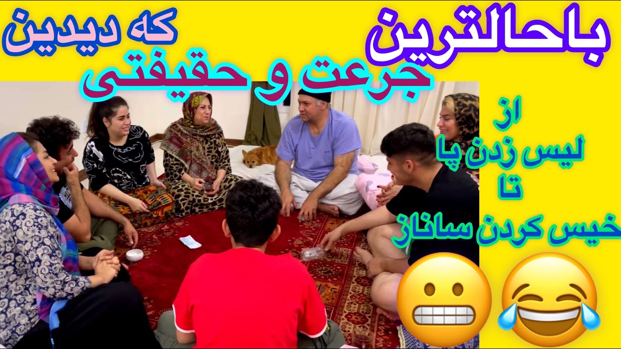 ولاگ و چالش فوق العاده جذاب جرات و حقیقت به همراه خانواده