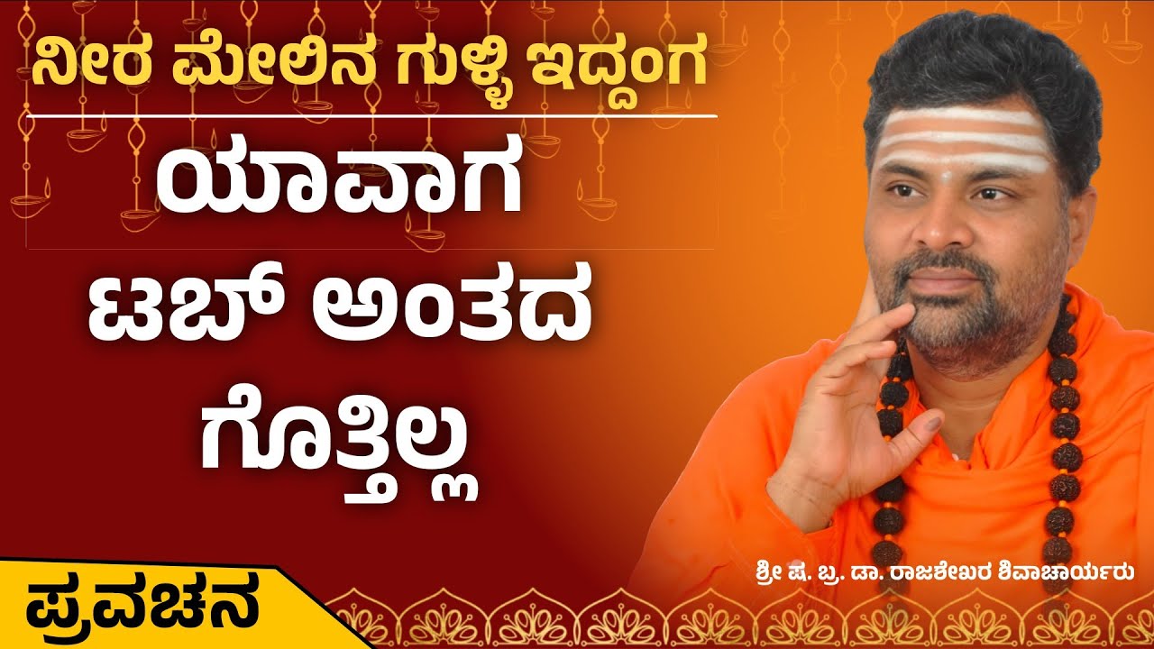 ಶಿವಶರಣೆ ಹೇಮರಡ್ಡಿ ಮಲ್ಲಮ್ಮ ಚರಿತ್ರೆ ಭಾಗ-9 | ಶ್ರೀ ಷ. ಬ್ರ. ಡಾ. ರಾಜಶೇಖರ ಶಿವಾಚಾರ್ಯರು | ಪ್ರವಚನ | Pravachan