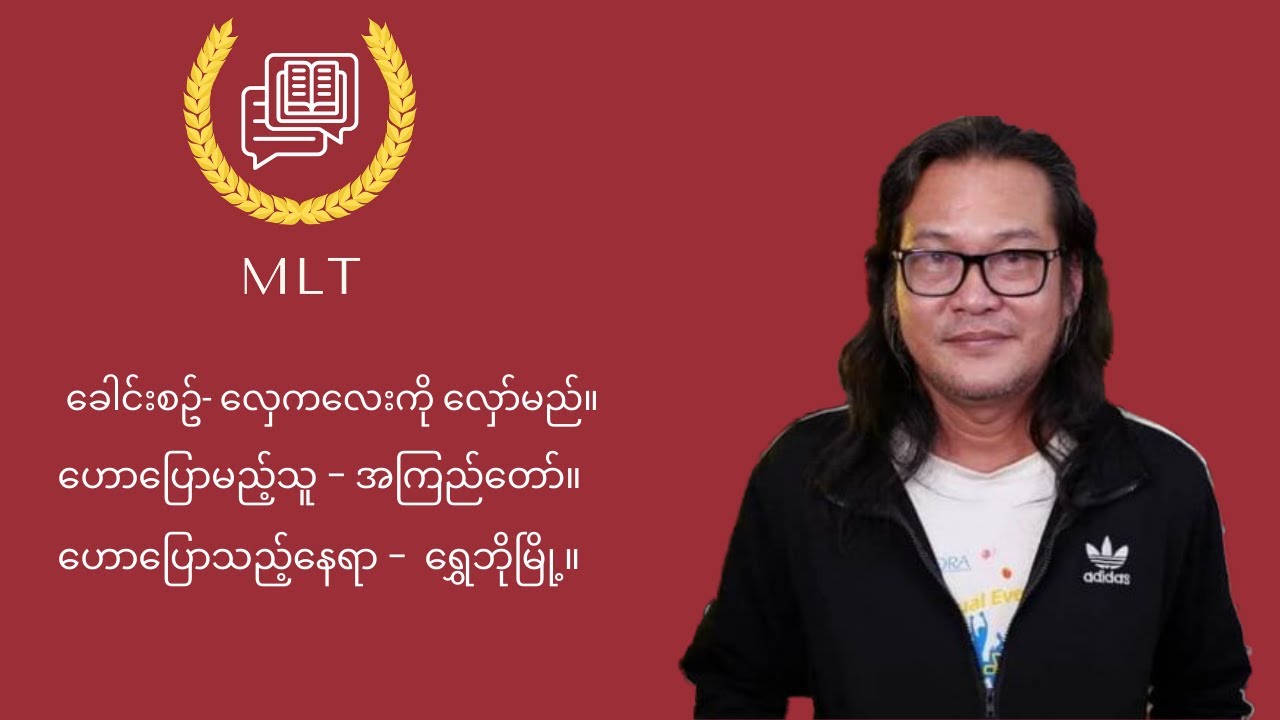လှေကလေးကိုလှော်မည် - ဆရာ အကြည်တော်။