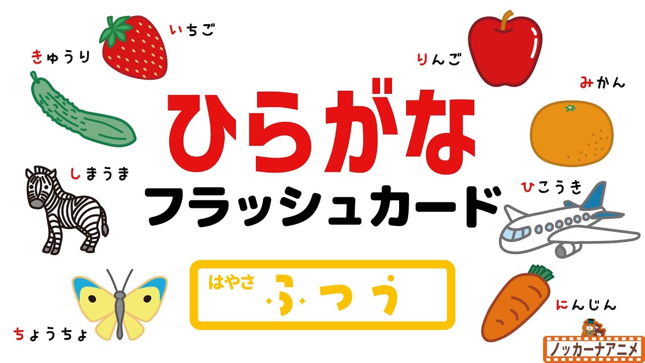 ひらがなフラッシュカード【ふつう】あいうえおをおぼえよう！【知育アニメ】Hiragana Flash Cards | Video for Kids