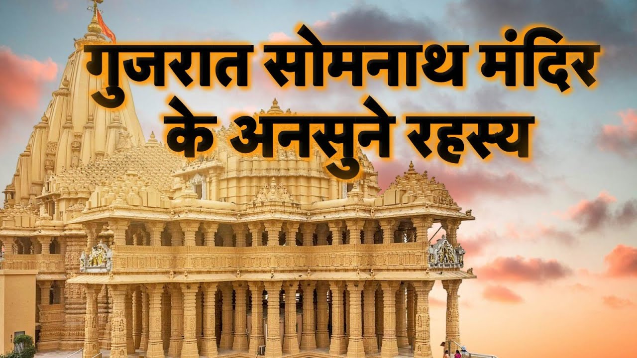 Somnath Mandir: इतिहास के छिपे रहस्य और अद्भुत तथ्य। 12 ज्योतिर्लिंग में पहला ज्योतिर्लिंग | Gujrat