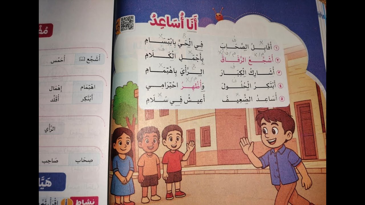 شرح نشيد أنا أساعد للصف الثالث الإبتدائي الترم الثاني +الظواهر اللغوية+حل أنشطة سلاح التلميذ2026😘