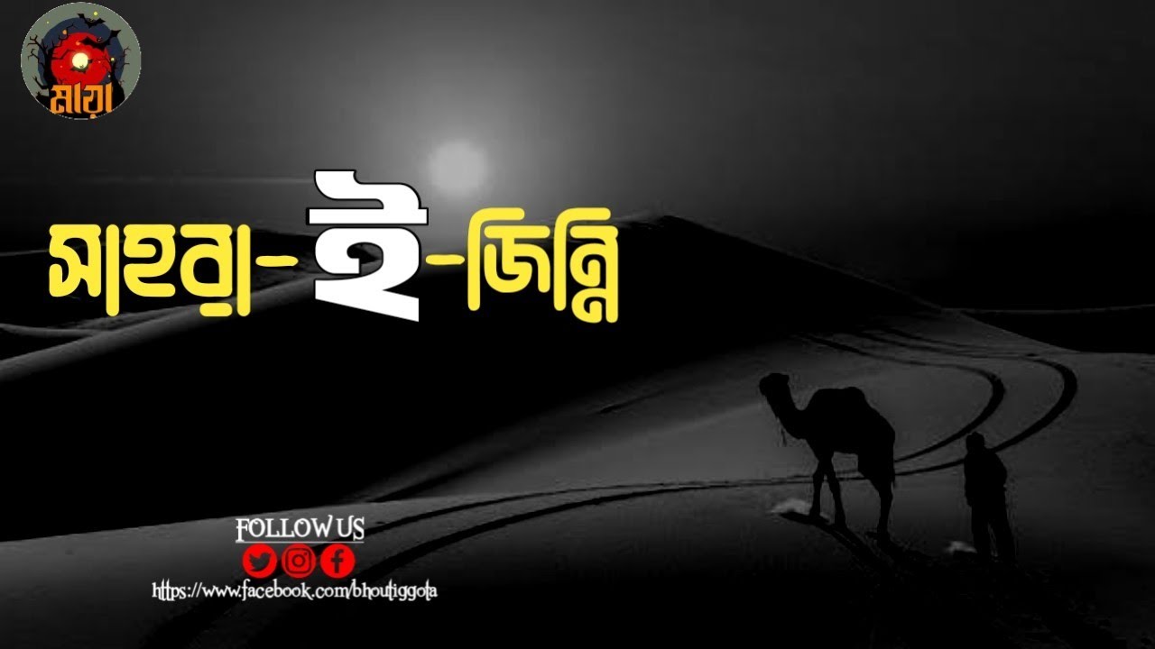 সাহরা - ই - জিন্নি - ইদ স্পেশাল - Bhoutiggota Maya Episode 16