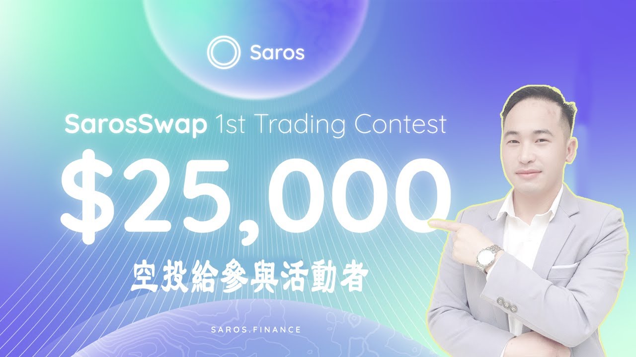 Saros Finance空投25.000美金給參與活動者 （20.000美金獎勵給交換代幣，5000美金給完成社區任務）|  Jack Yang Official