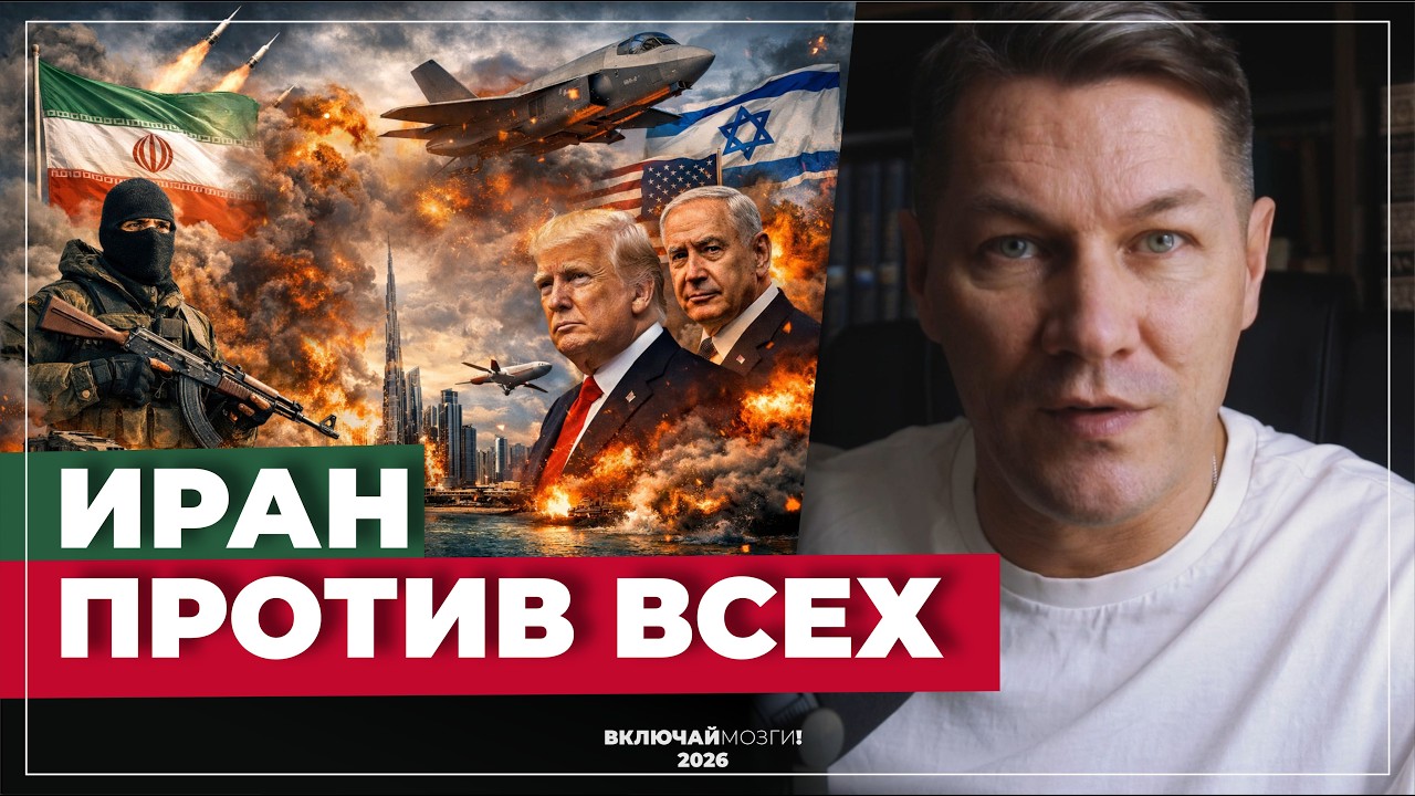 Иран против всех.